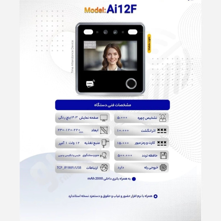 دستگاه حضور و غیاب اثر انگشت تشخیص چهره مدل Ai12f